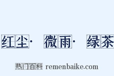 红尘·微雨·绿茶是什么意思的图片